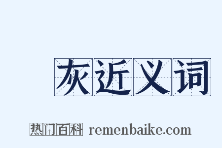 積灰近义词是什么意思的图片